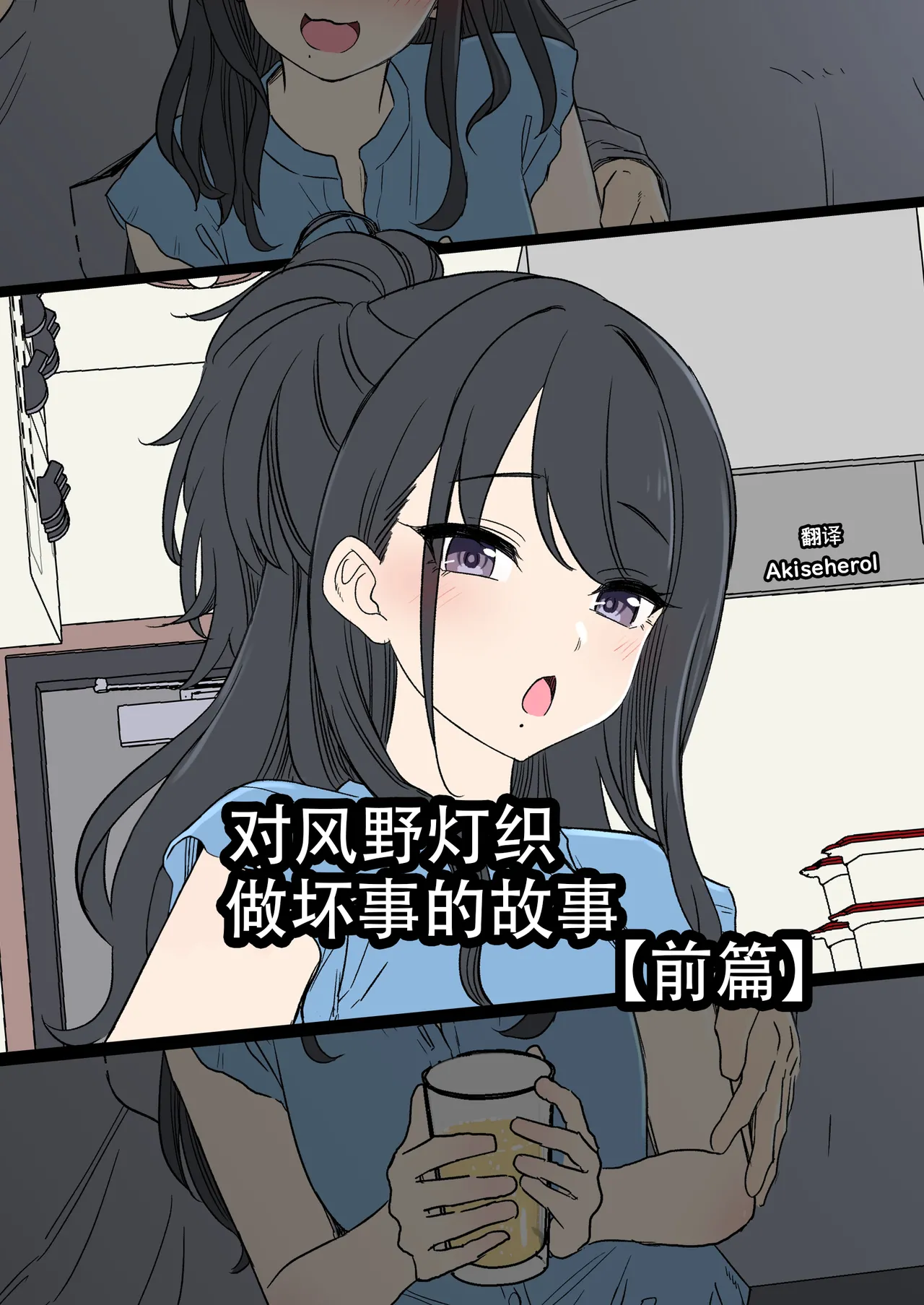 Kazano Hiori ni Warui Koto o Suru Hanashi  | 对风野灯织做坏事的故事 前篇 page 1 full