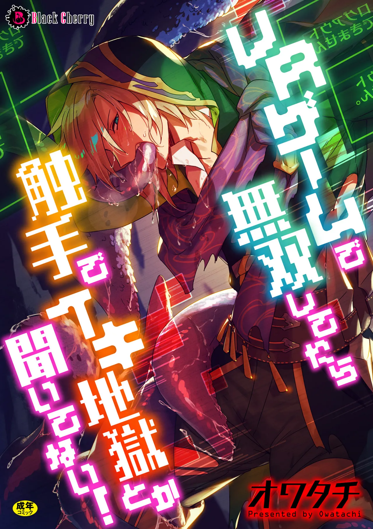 VR Game de Musou Shitetara Shokushu de Ikijigoku Toka Kiitenai! / How Could I Get Submitted To A Tentacle Orgasm Hell If I'm Unbeatable In This VR Game! page 1 full