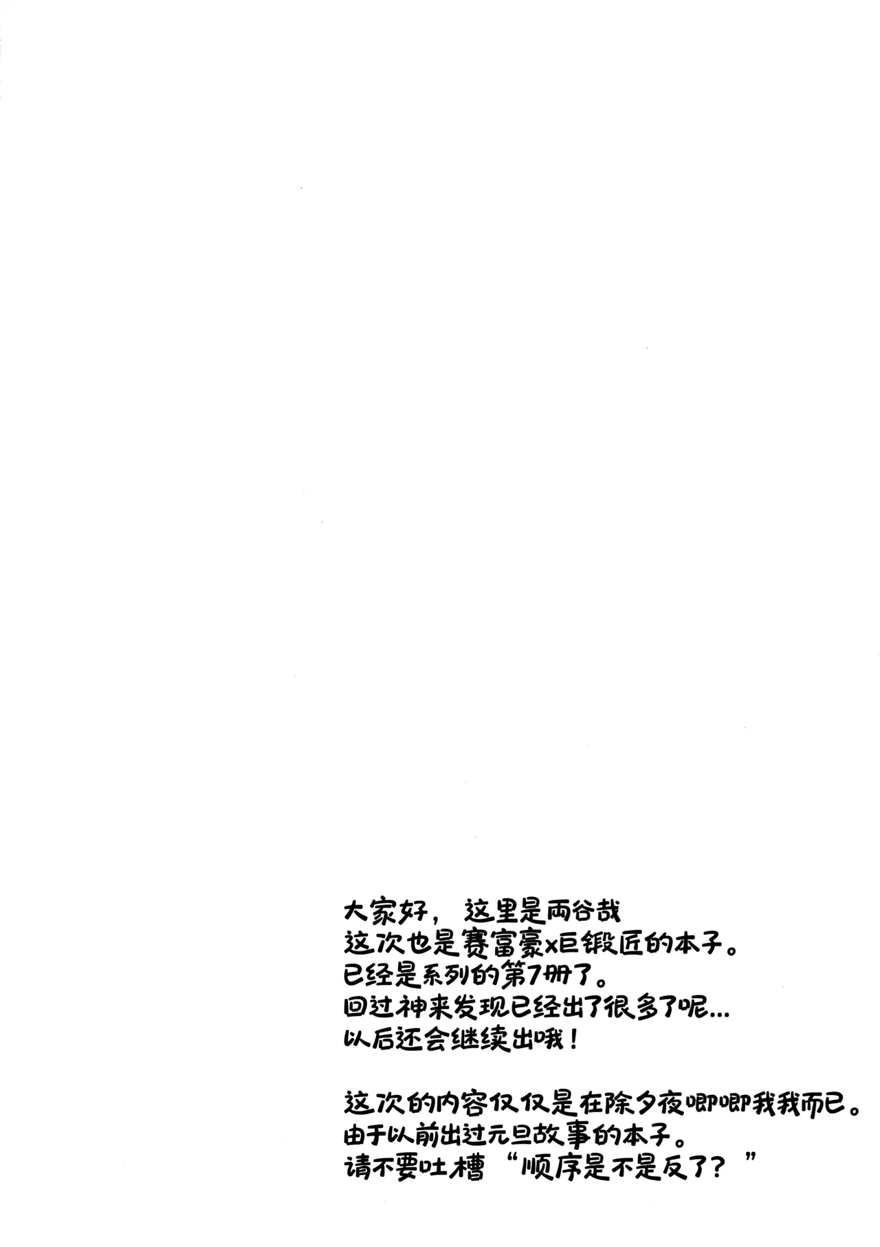 横滨赛富豪与巨锻匠 除夕夜 丨 page 3 full