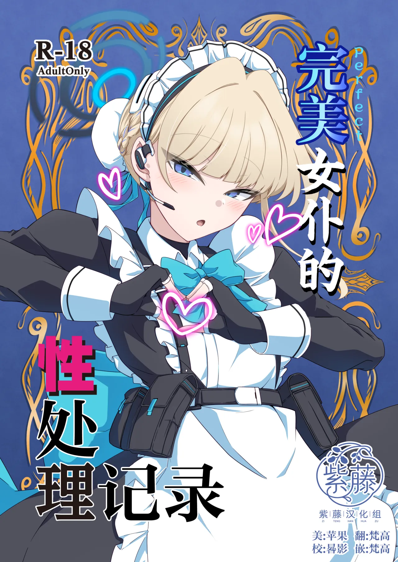 Perfect Maid no Seishori Kiroku | 完美女仆的性处理记录 page 1 full