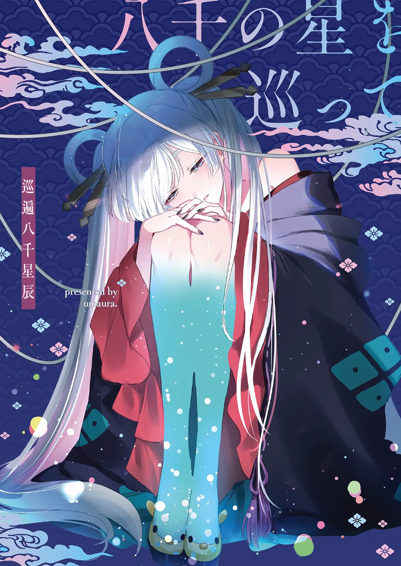 Yachiyo no Hoshi o Megutte巡遍八千星辰 page 3 full