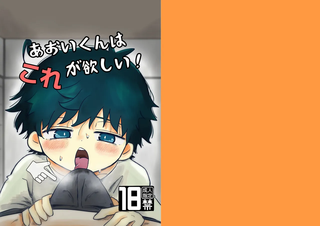 【鳩サブロー】あおいくんはこれが欲しい!｜葵君想要这个！【chinese】 page 1 full