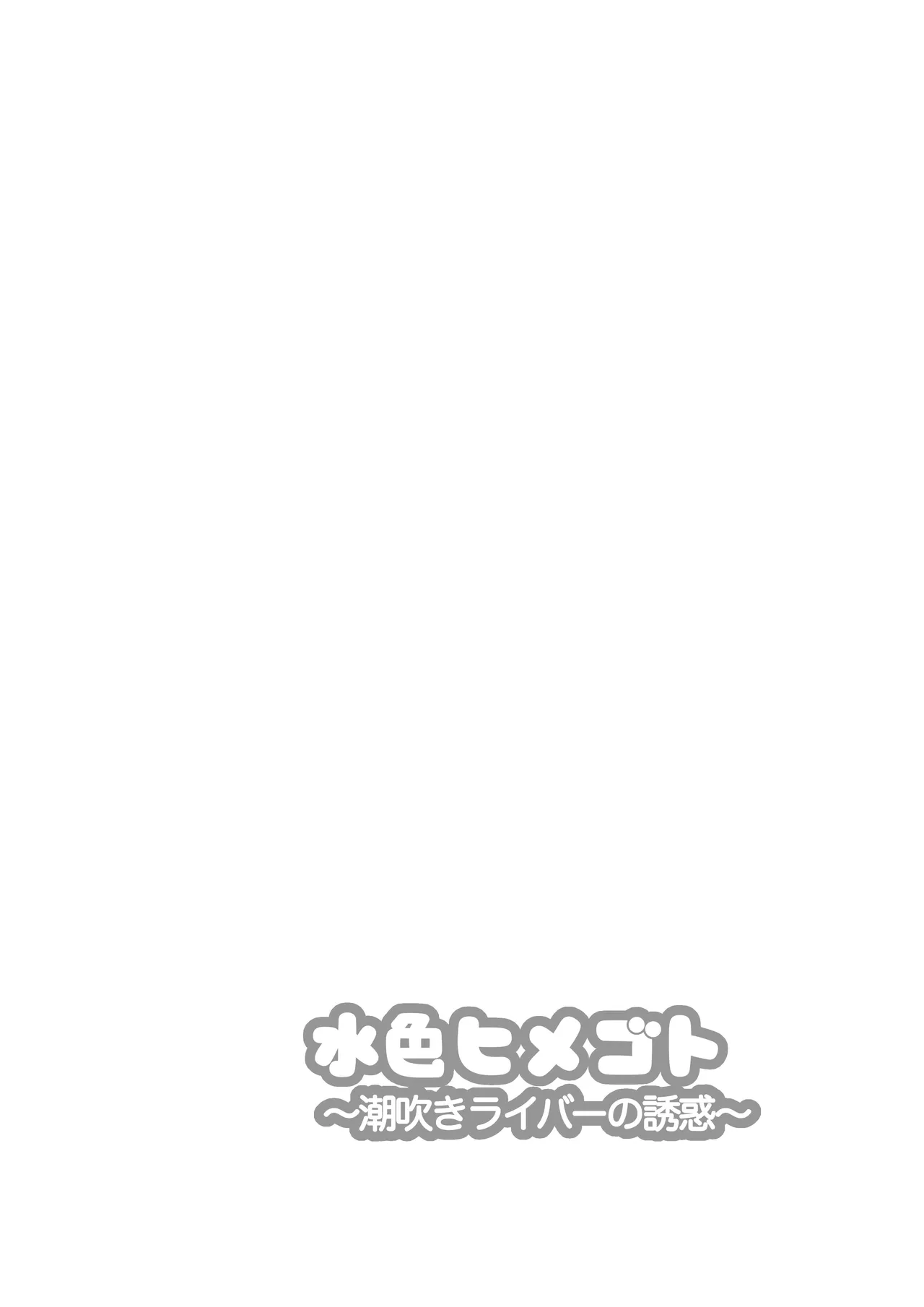 Mizuiro Himegoto Shiofuki Liver no Yuuwaku page 2 full