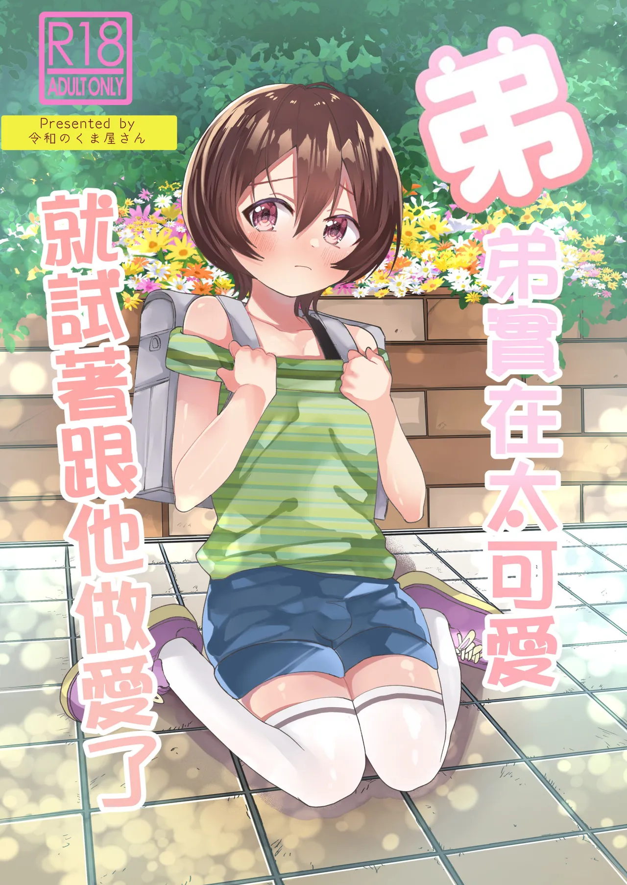 Ototo ga kawaiinode sekkusu shite mita page 1 full