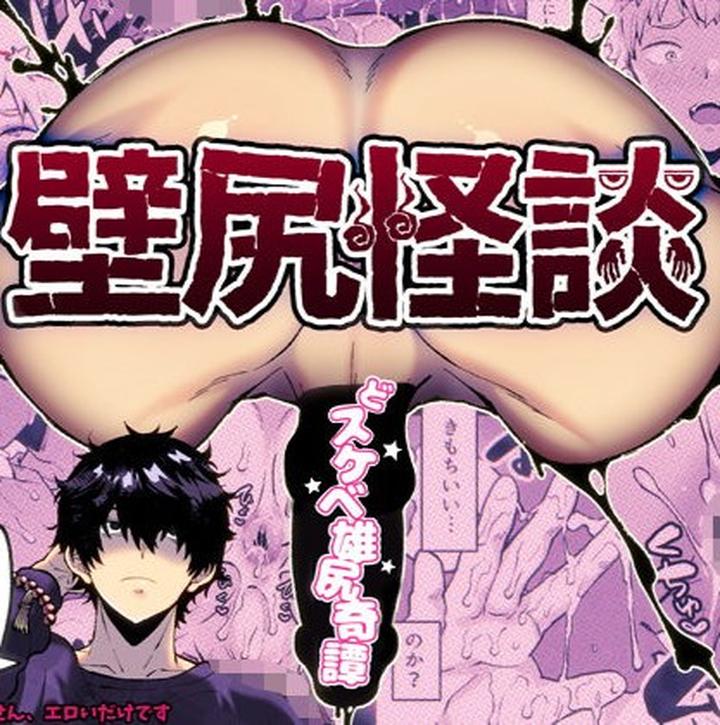 壁尻怪談 page 1 full