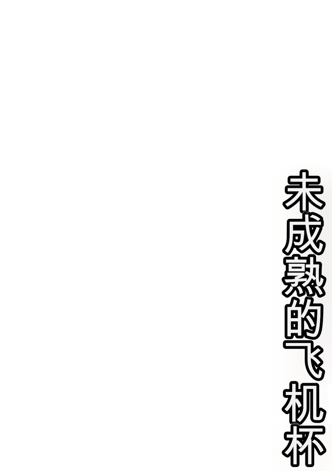 Miseijuku na Nama Onaho + Digital Tokusouban Tokuten page 7 full