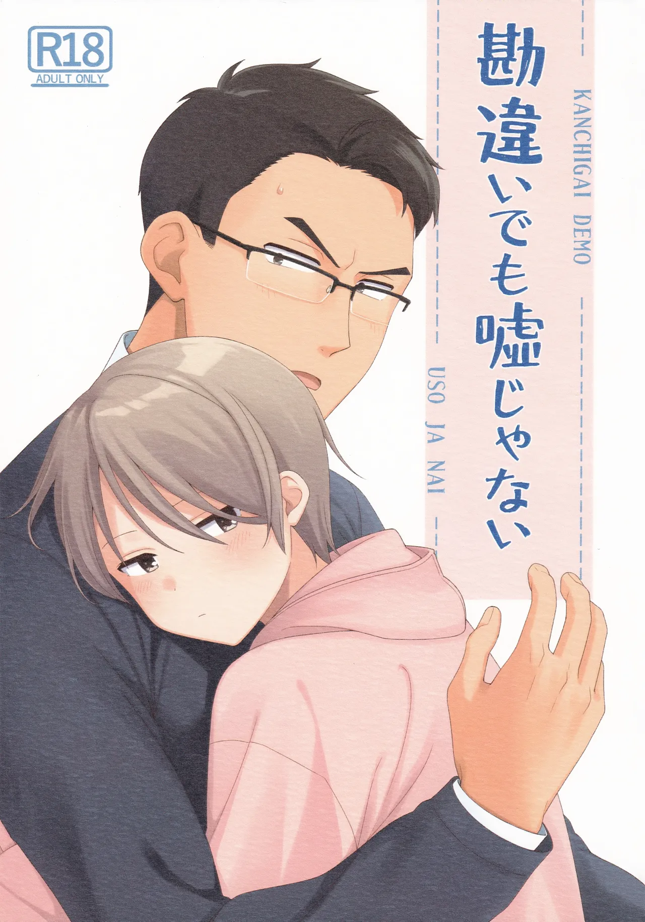 KANCHIGAI DEMO USO JA NAI page 1 full
