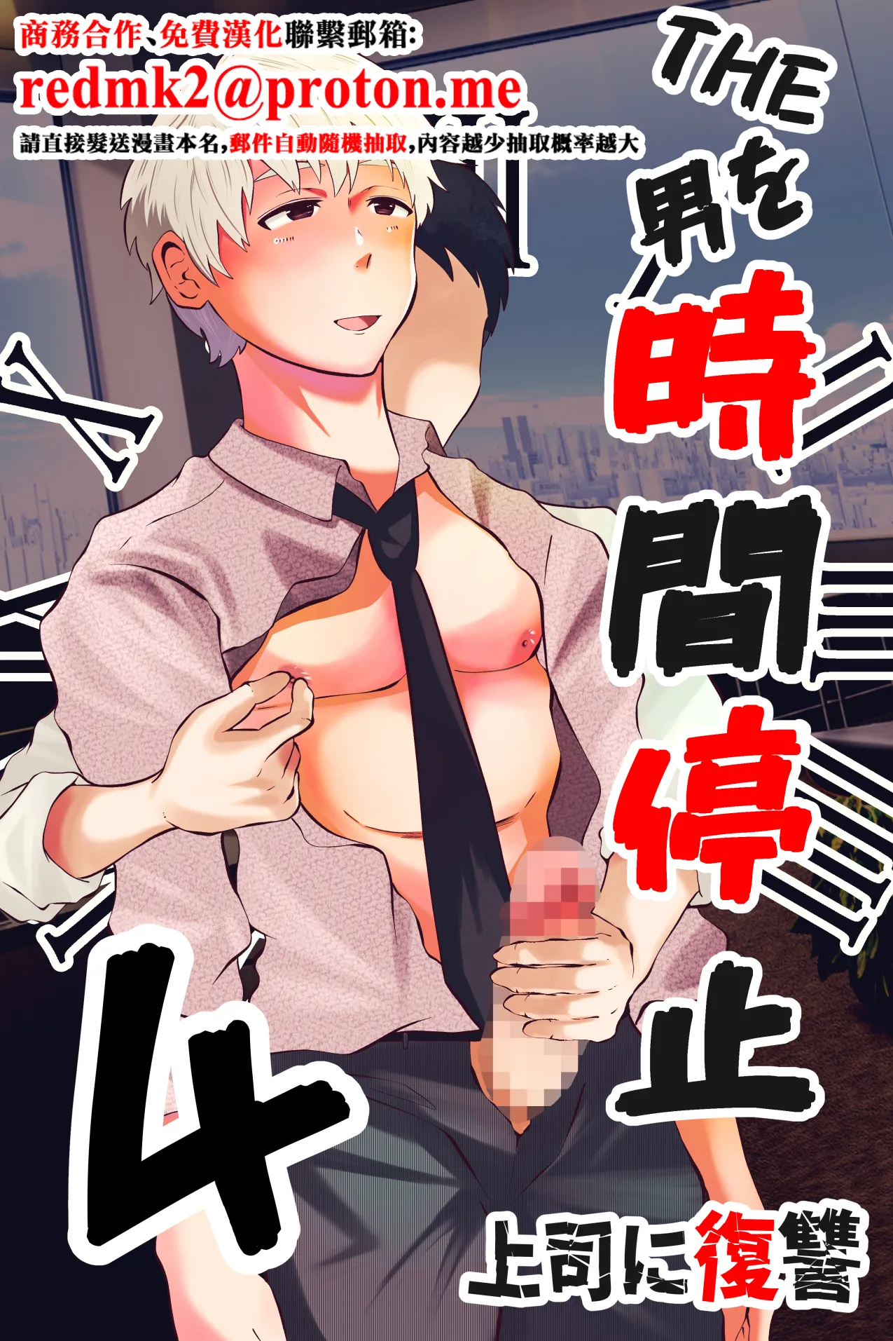 THE Otoko o jikan teishi 4 joushi ni fukushou page 1 full