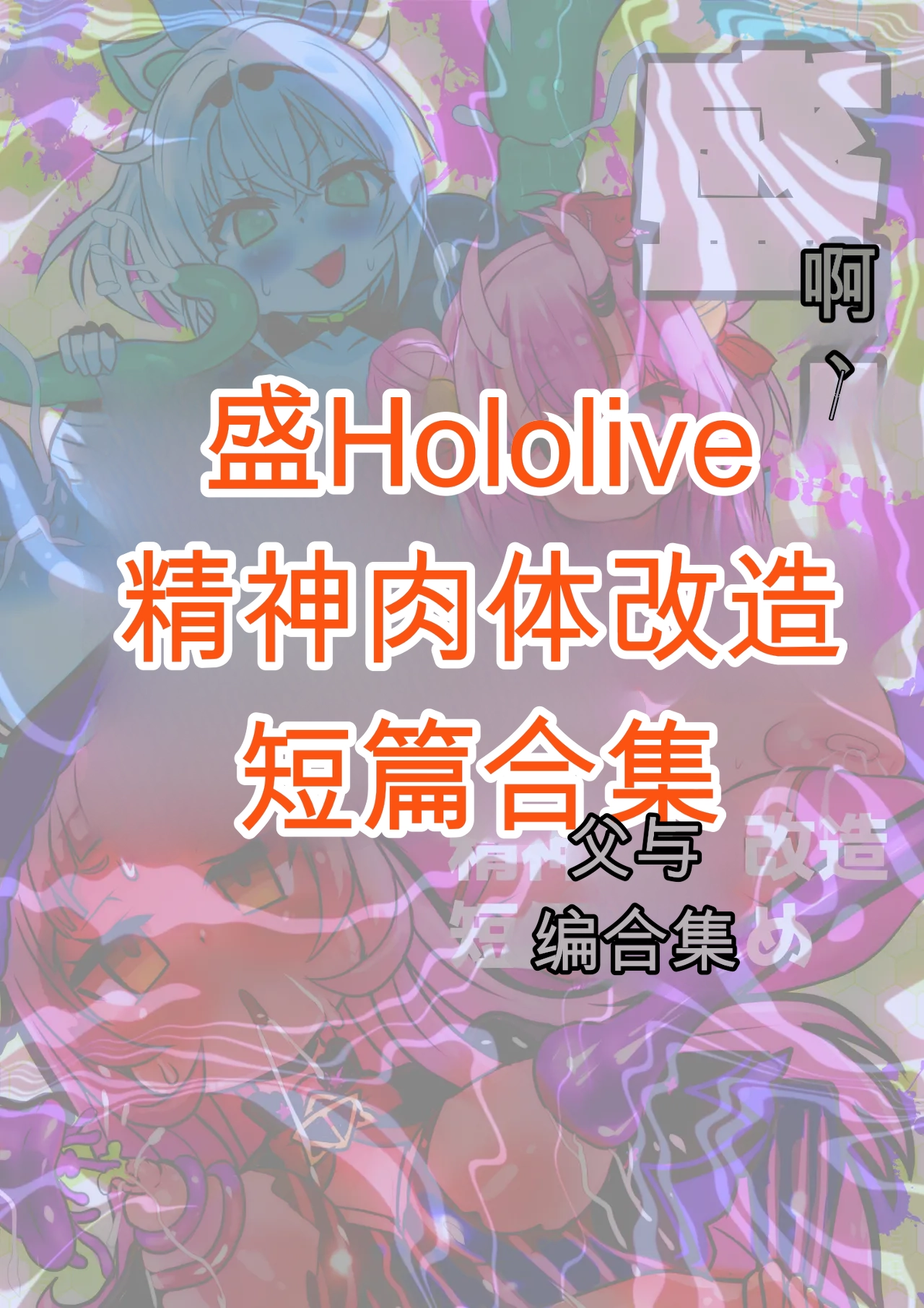 Sei Holo Seishin Nikutai Kaizou Tanpen Matome page 2 full