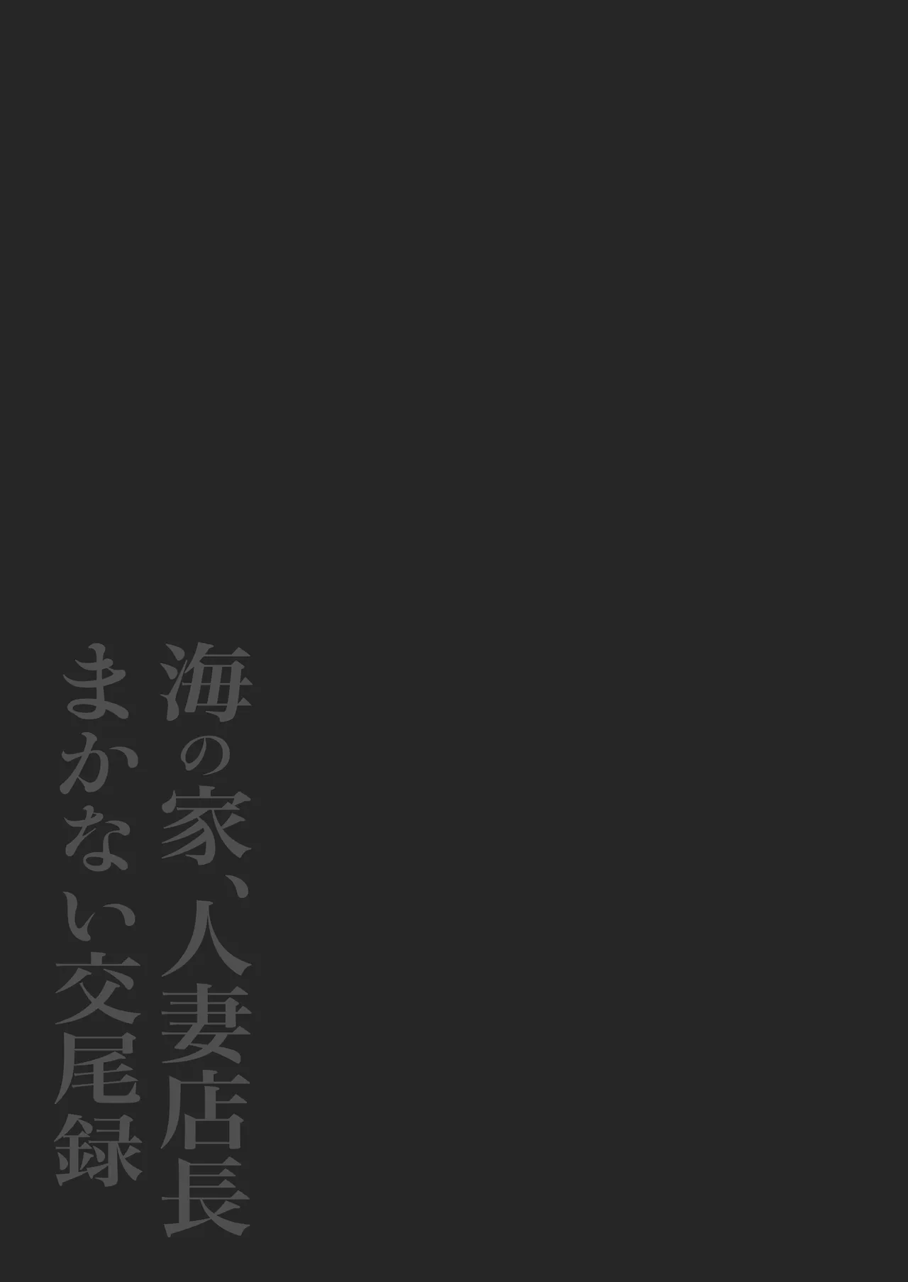 Umi no Ie, Hitozuma Tenchou Makanai Koubiroku | A Record Of Having Sex With A Married Woman At A Beach House page 2 full