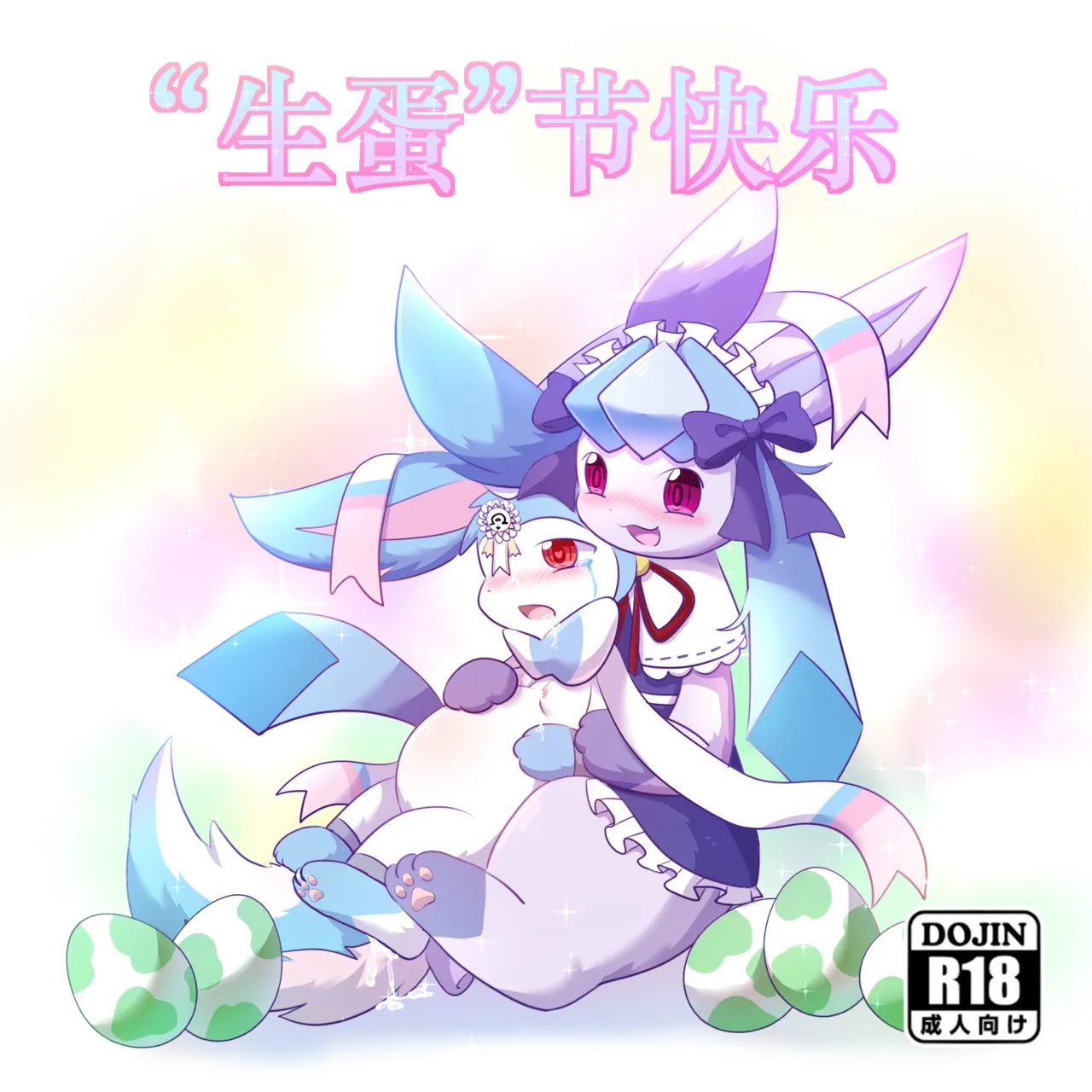【空白与癫癫】生蛋节快乐~！ page 1 full