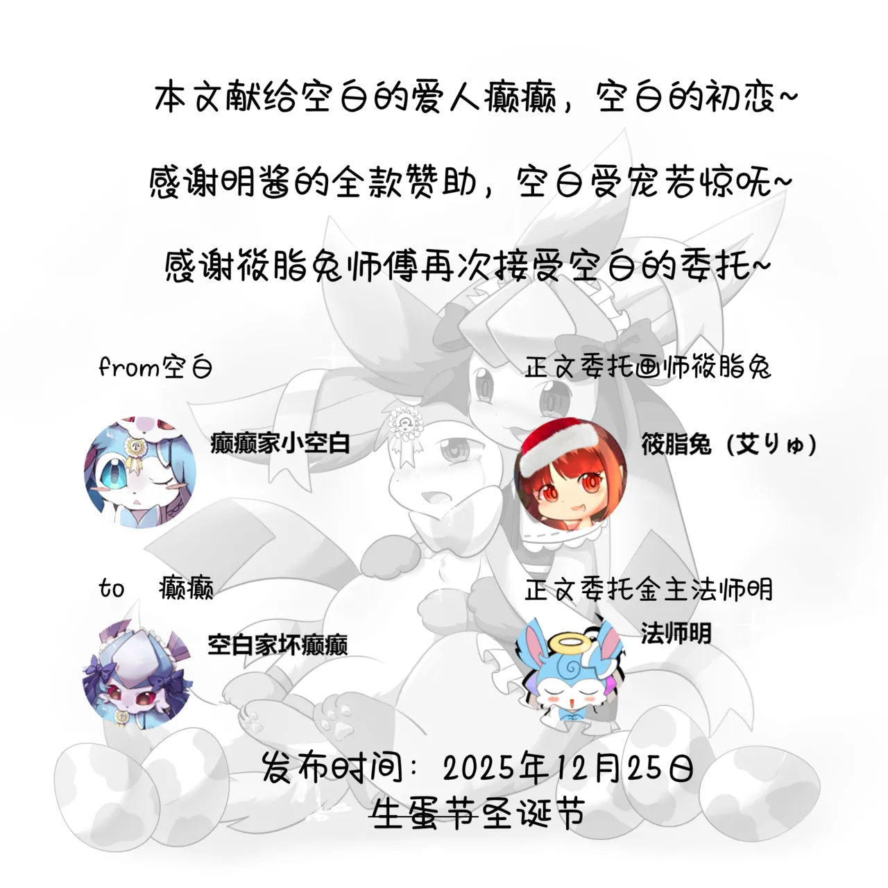 【空白与癫癫】生蛋节快乐~！ page 2 full