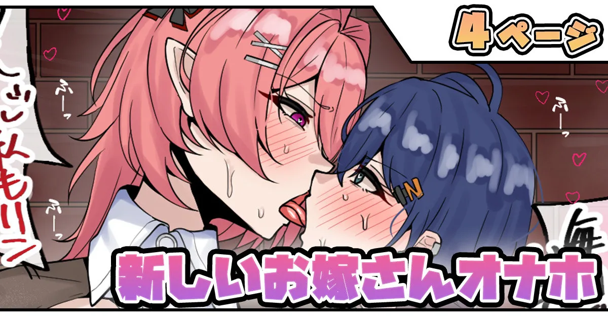 新しいお嫁さんオナホ page 1 full