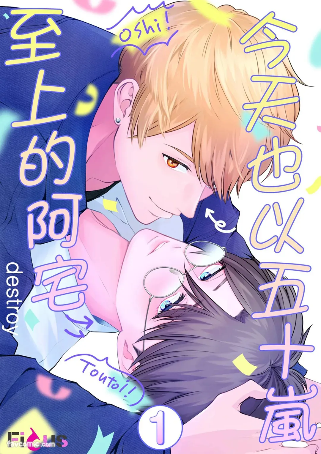 Kyou mo Igarashi-kun ga Toutoi Otaku︱今天也以五十岚至上的阿宅 page 1 full