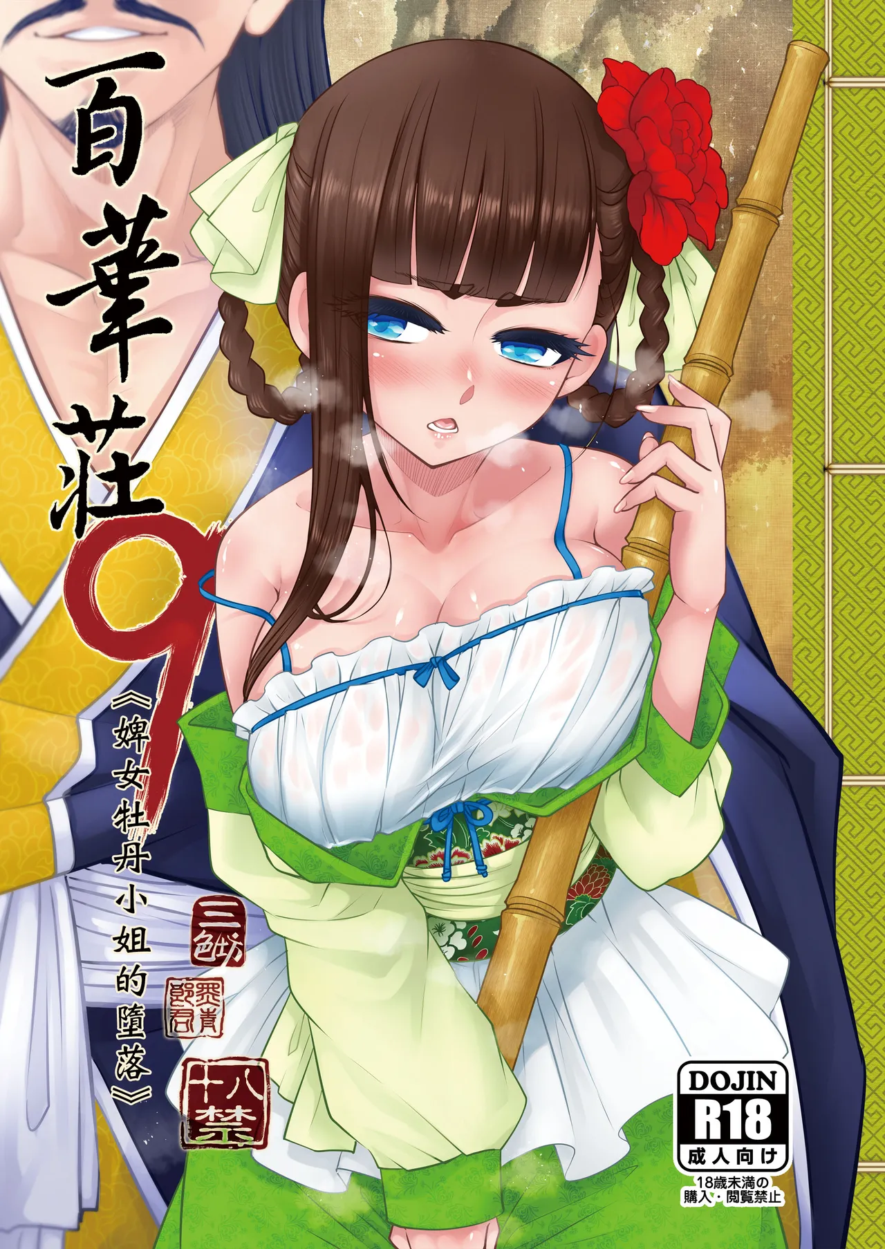 Hyakkasou 9 <<Gejo Botan no Daraku>> page 1 full