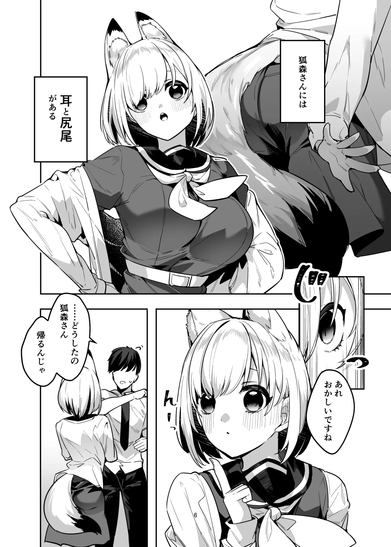 僕の世界は狐ちゃんに囲われている！ page 5 full