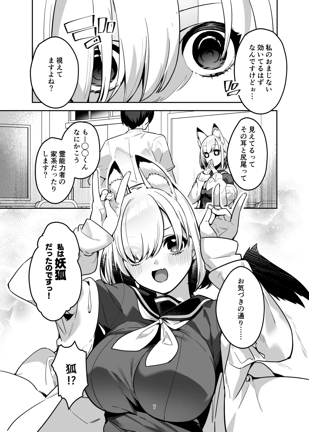 僕の世界は狐ちゃんに囲われている！ page 6 full