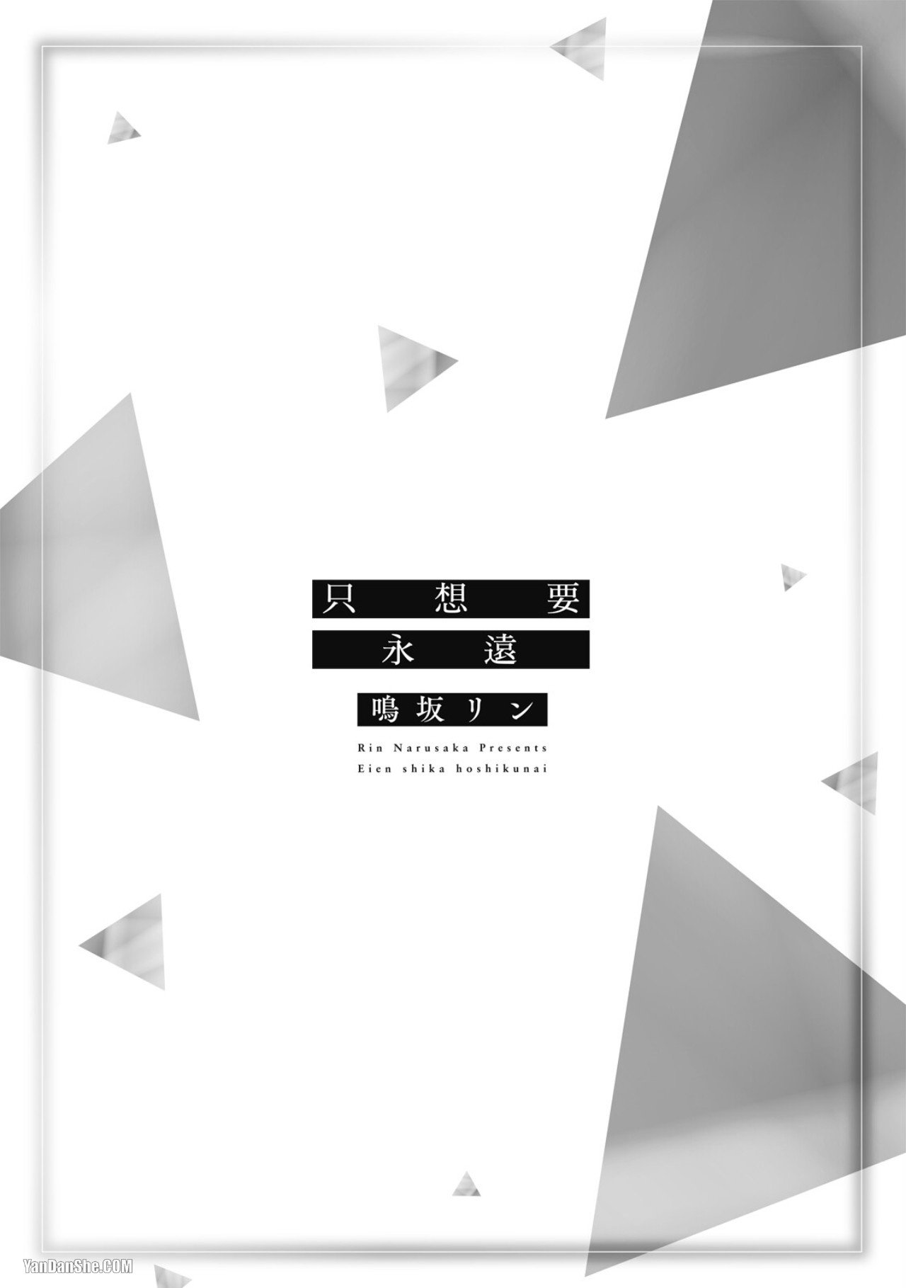 Eien Shika Hoshikunai︱只想要永远 page 3 full