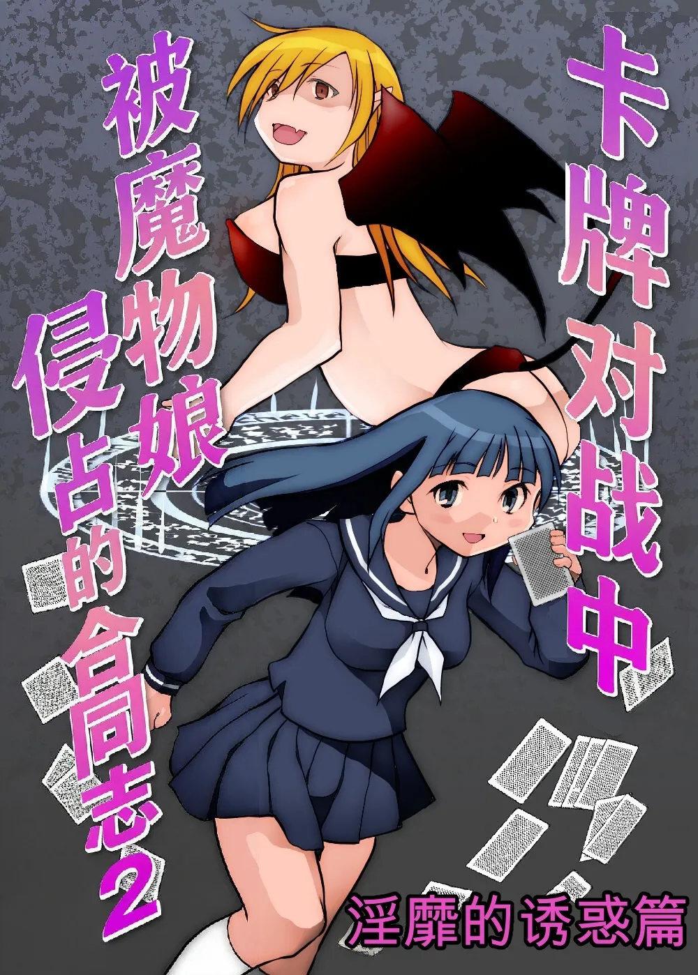 Card Battle de Monster Musume ni Okasareru Goudoushi 2: Midaranaru Sasoihen page 1 full