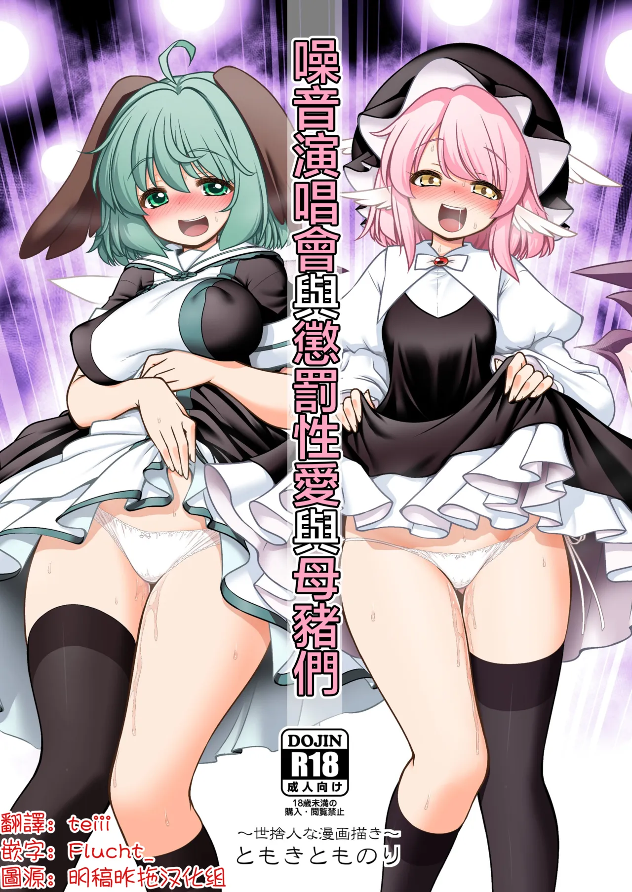 Onsei raibu to oshioki sekkusu to mesu buta-domo | 噪音演唱會與懲罰性愛與母豬們 page 1 full