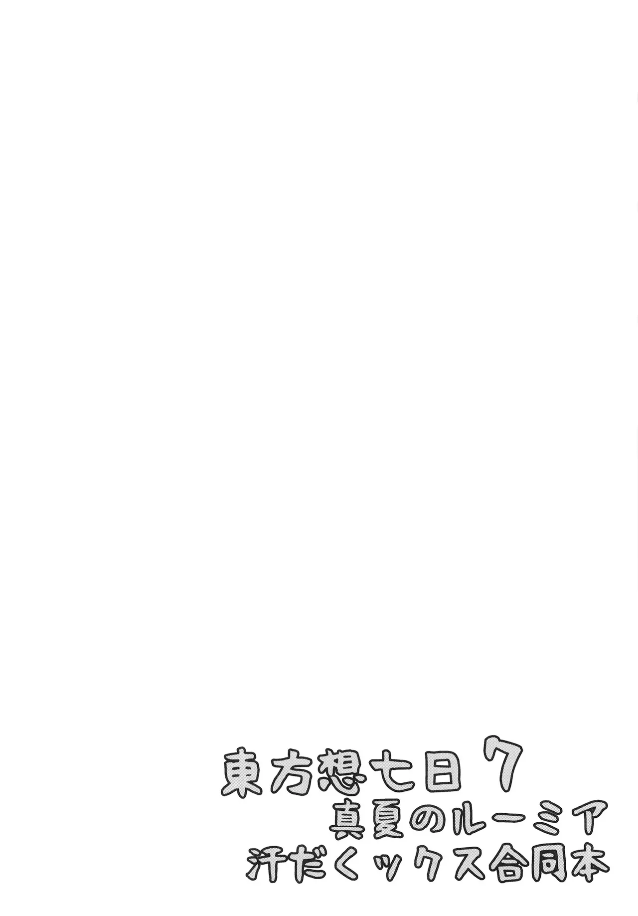 Manatsu no Rumia Asedakux Goudoubon page 4 full