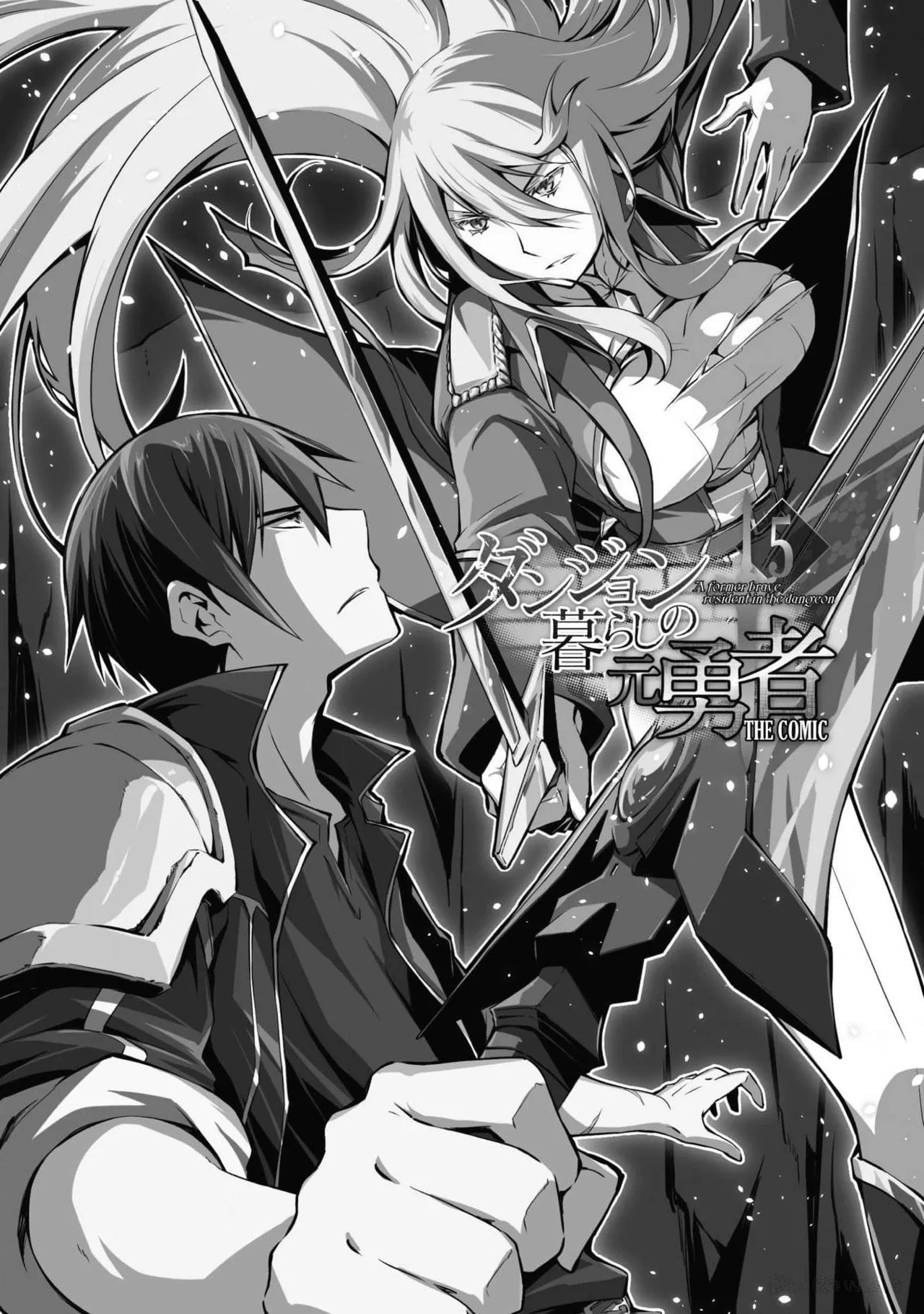 ダンジョン暮らしの元勇者 THE COMIC 第05巻 page 3 full