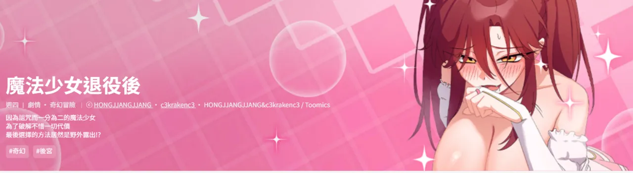 魔法少女退役后 | 魔法少女退役後 1-9 page 1 full
