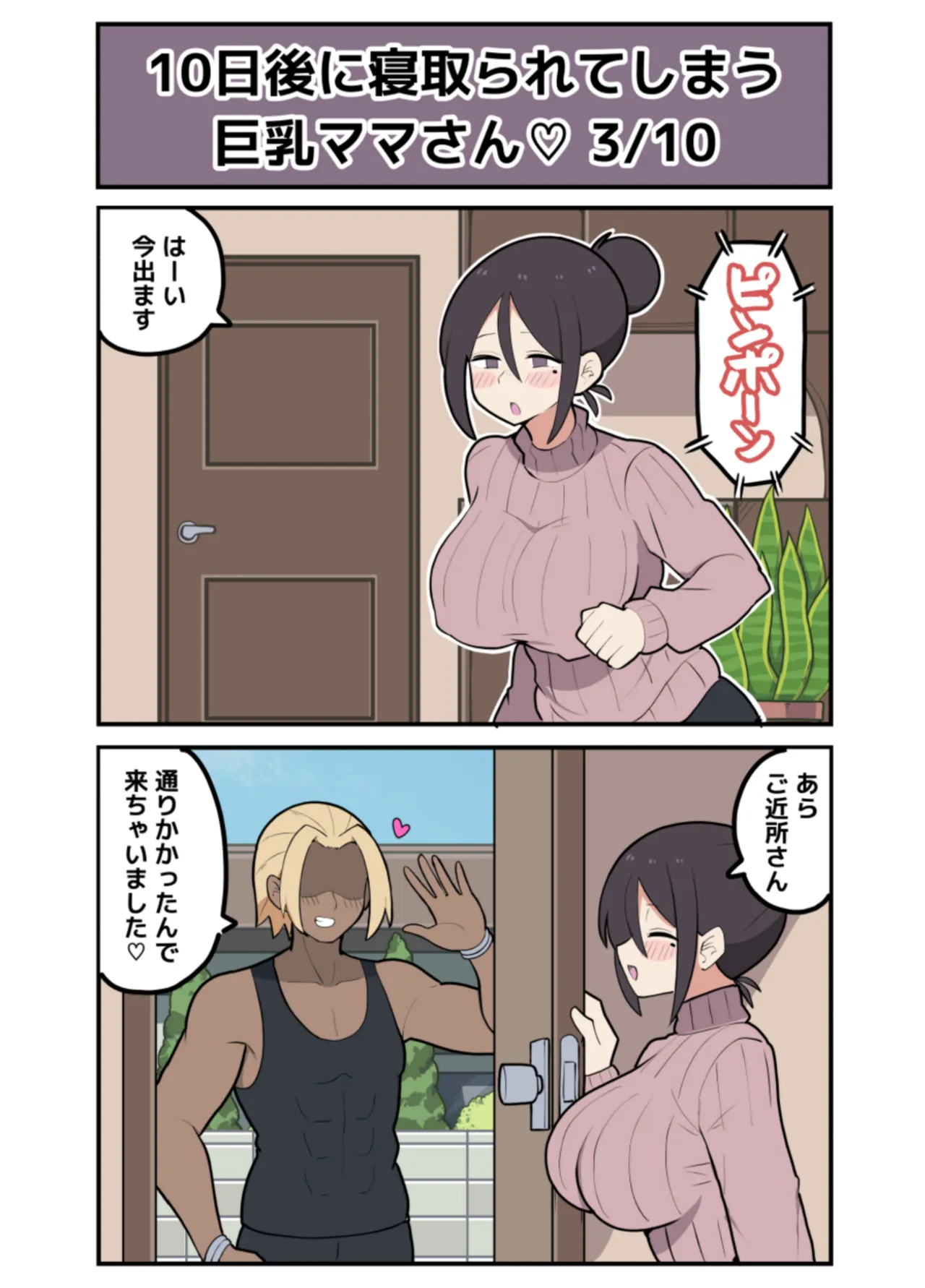 10日後に寝取られる巨乳ママさん♡ page 9 full