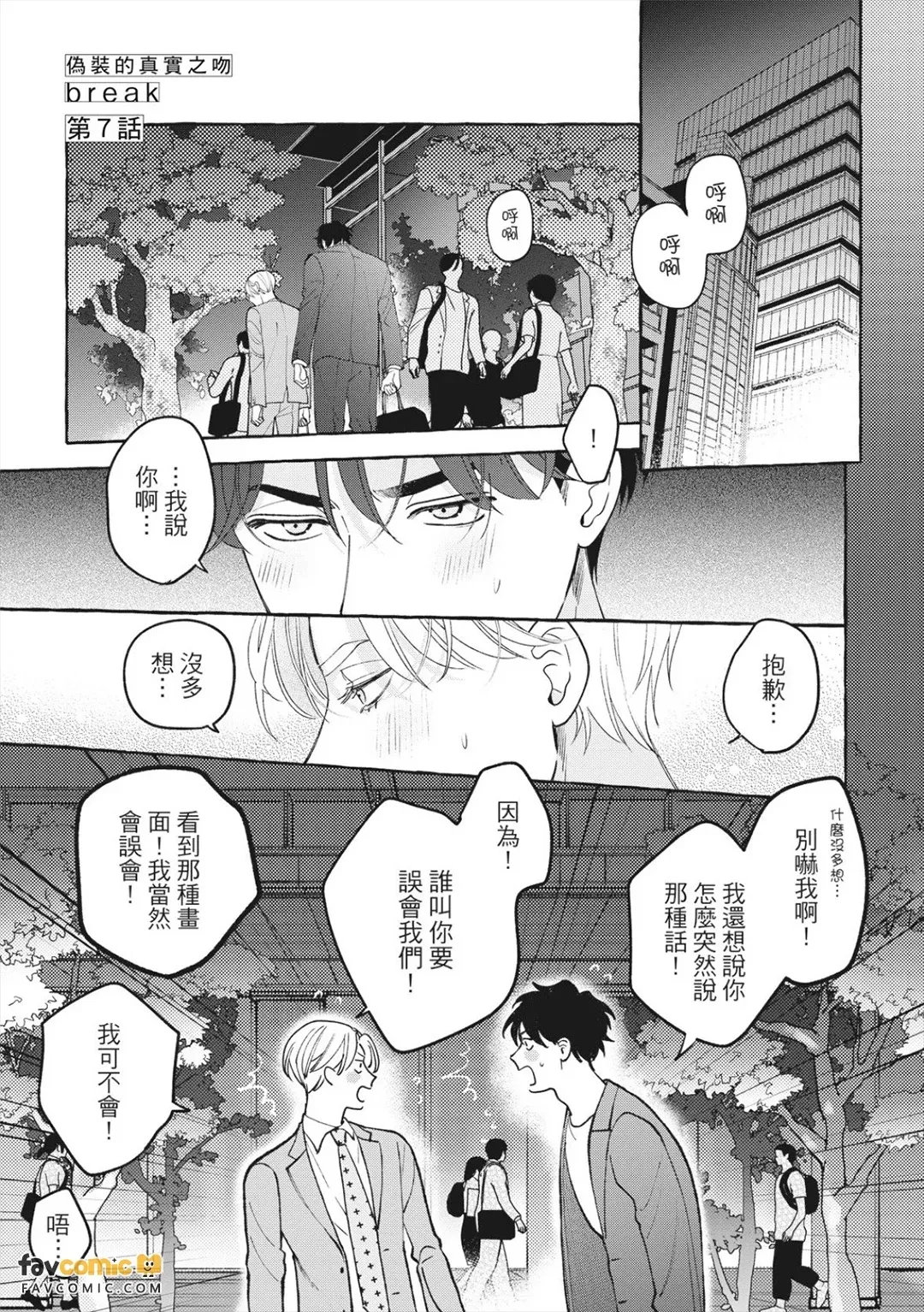 Fake Fact Lips Break｜伪装的真实之吻 break page 4 full
