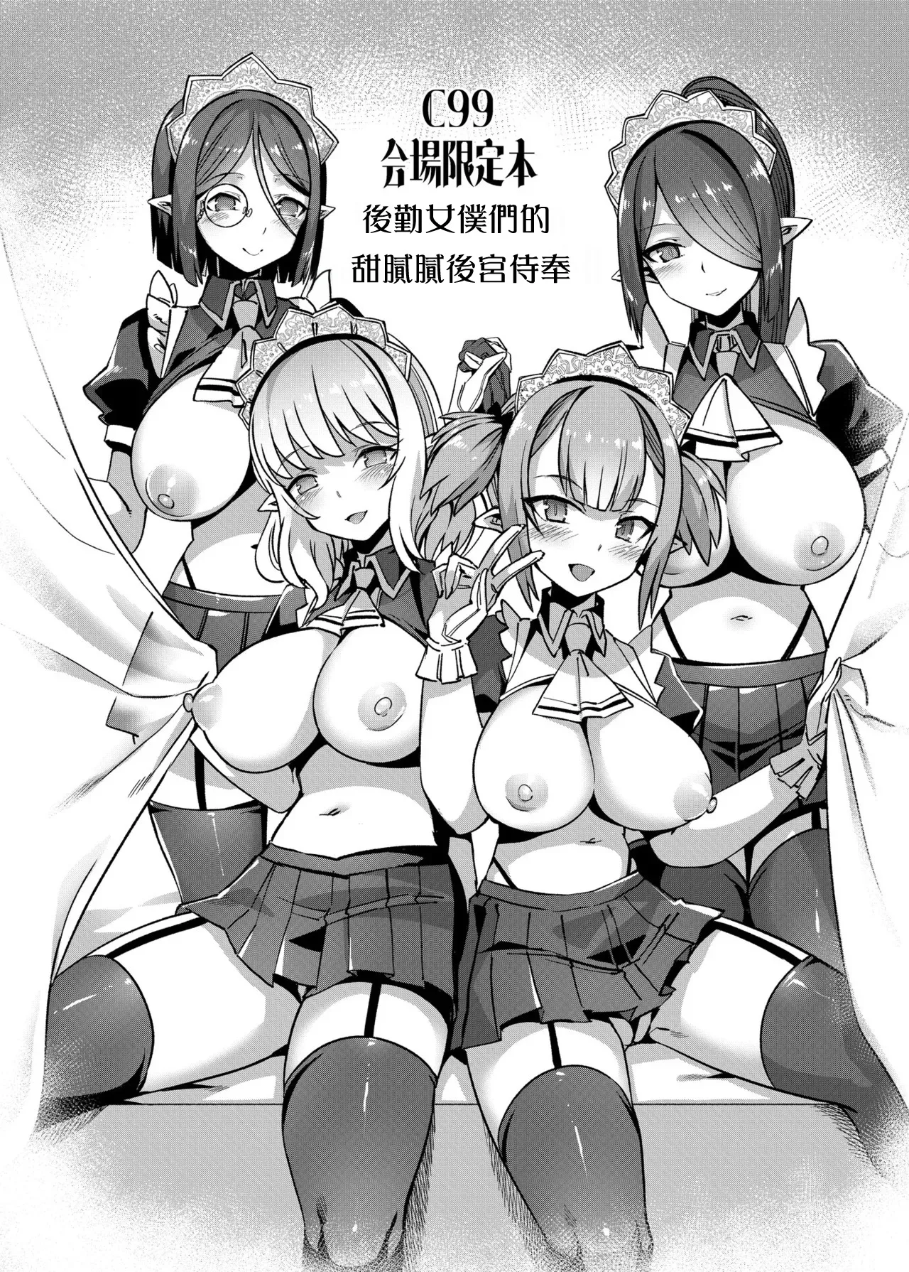 C99会場限定本 サポートメイドのあまあまハーレムご奉仕 page 1 full
