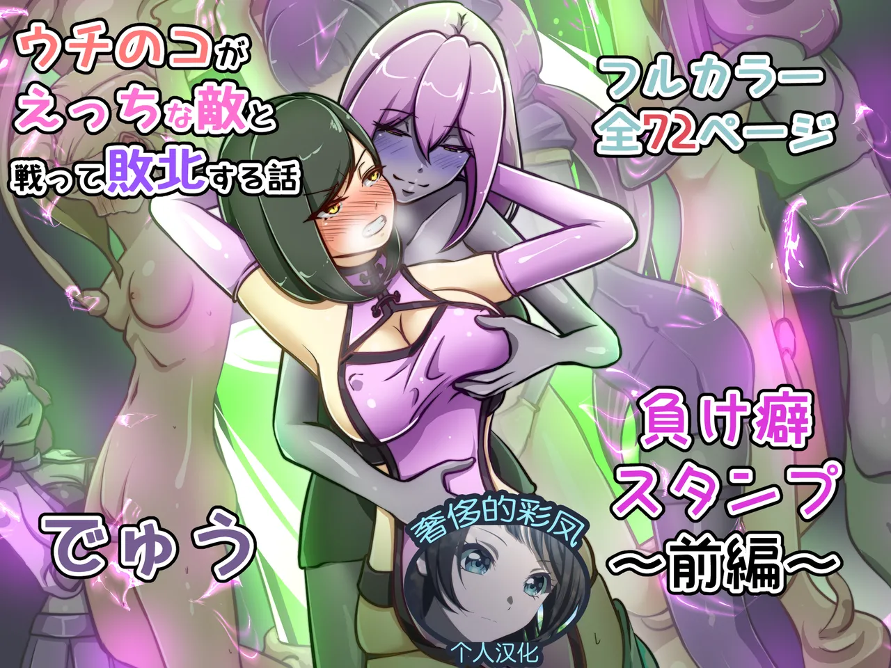 ウチの子がえっちな敵と戦って敗北する話 ～負け癖スタンプ前編～ page 1 full