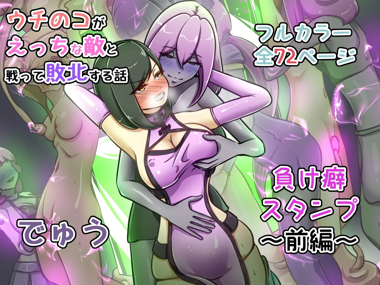 ウチの子がえっちな敵と戦って敗北する話 ～負け癖スタンプ前編～ page 2 full