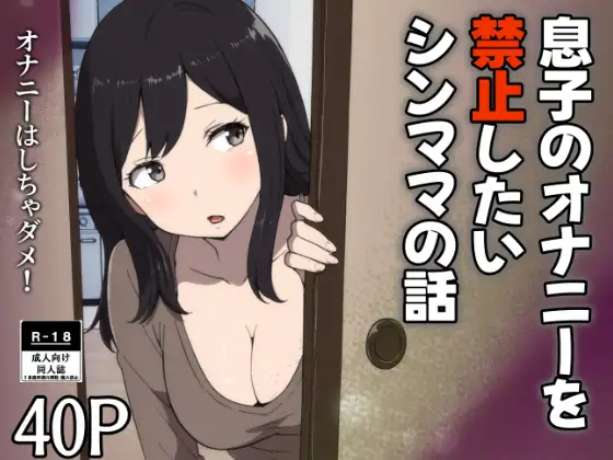 musuko no onanī o kinshi shitai shin mama no hanashi page 1 full