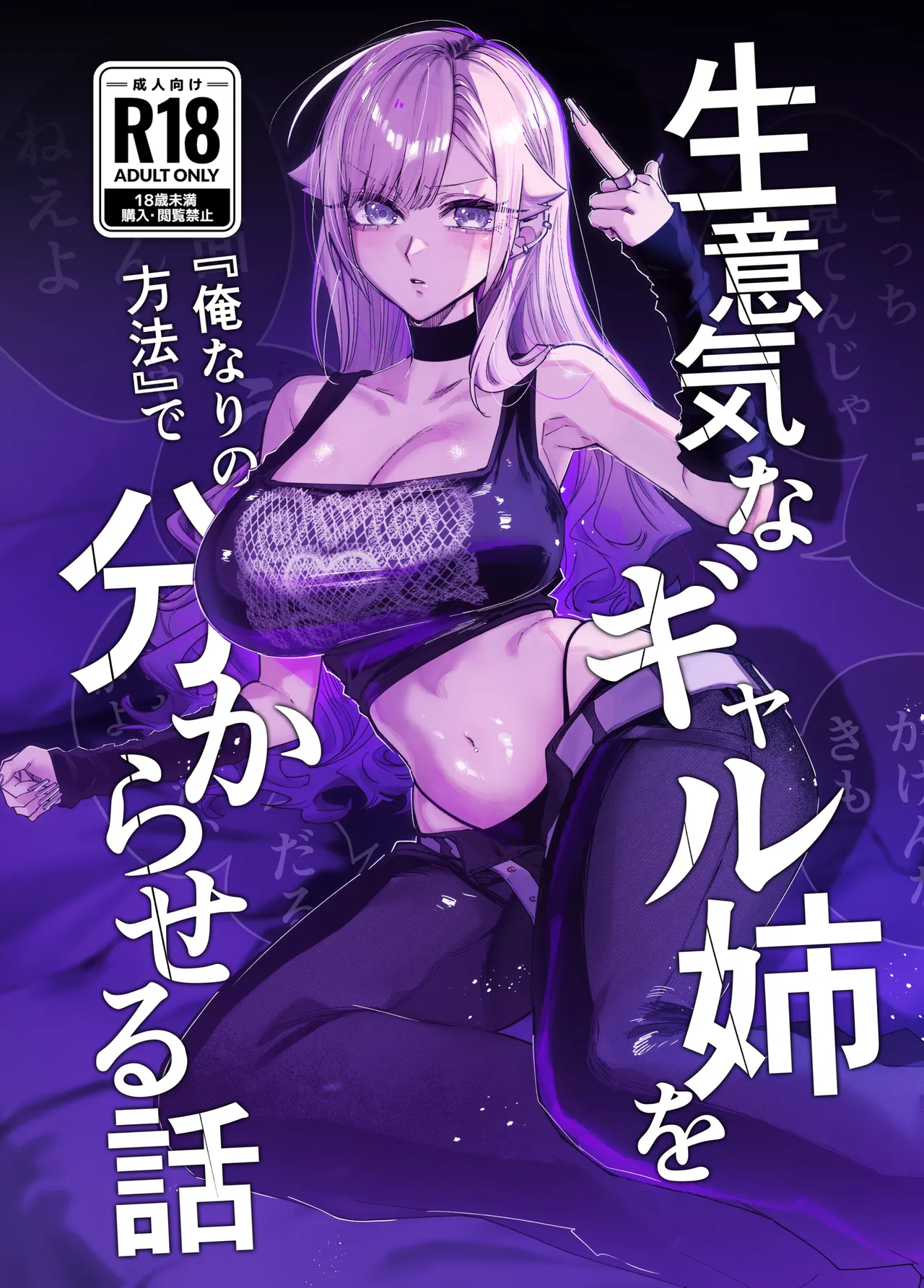 生意気なギャル姉を『俺なりの方法』で分からせる話 page 1 full
