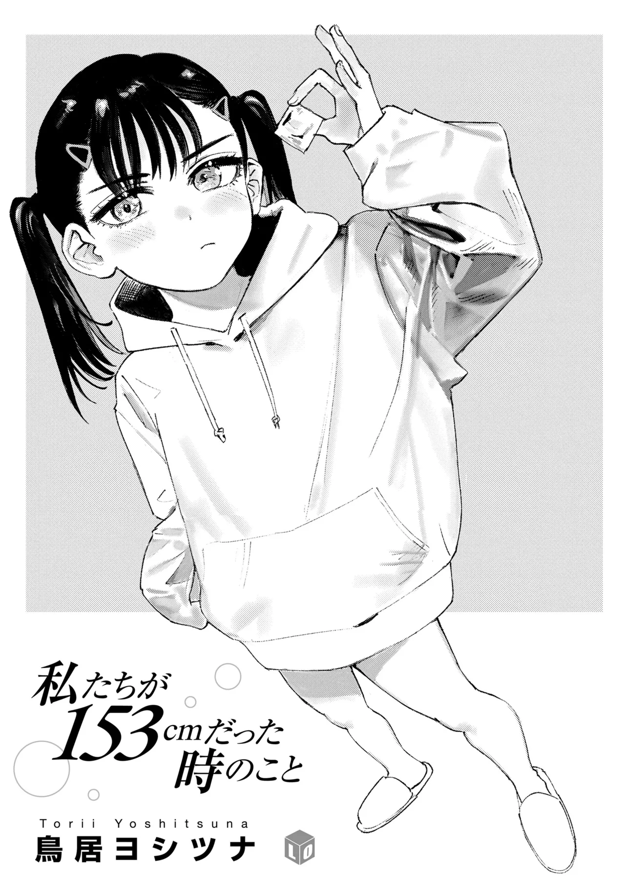 Watashi-tachi ga 153 cm datta Toki no koto page 3 full