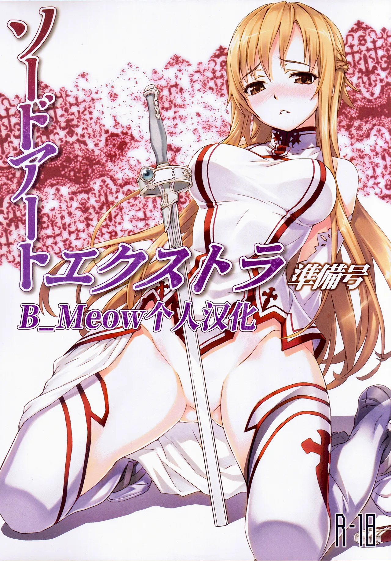 Sword Art Extra Junbi-gou page 1 full