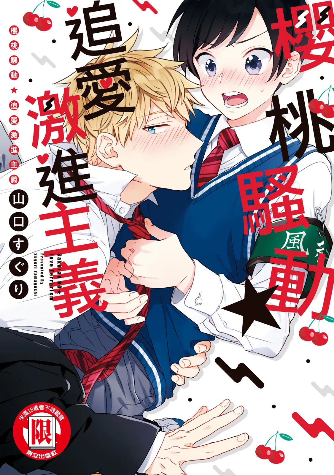 Sakuranbou Love Terrorism︱樱桃骚动•追爱激进主义 page 1 full
