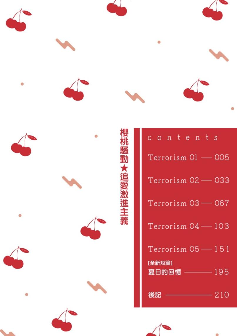 Sakuranbou Love Terrorism︱樱桃骚动•追爱激进主义 page 4 full