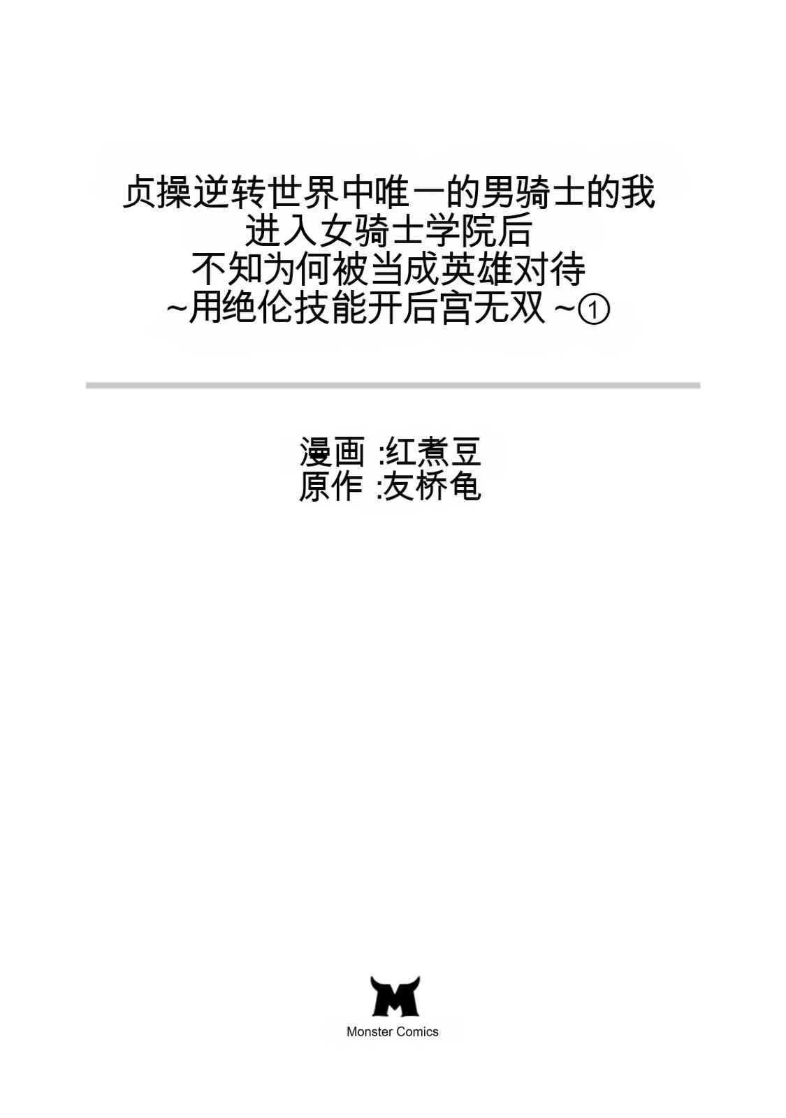 Teisou Gyakuten Sekai de Yuiitsu no Otoko Kishi no Ore, Onna Kishi Gakuen ni Nyuugaku Shitara Nazeka Eiyou Atsukai Sareta ~Zetsurin Skill de Harem Musou~ Vol.1 page 3 full