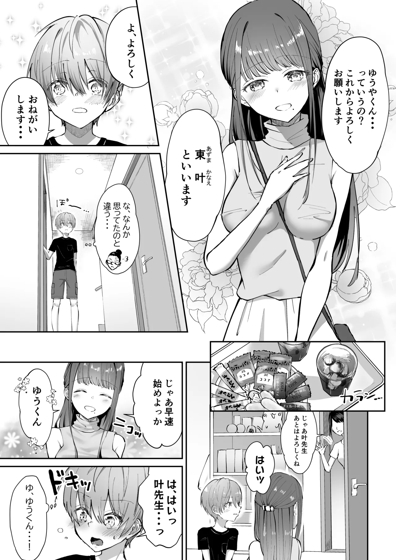 ボクカナ 〜僕と叶先生のヒミツの授業〜 page 4 full
