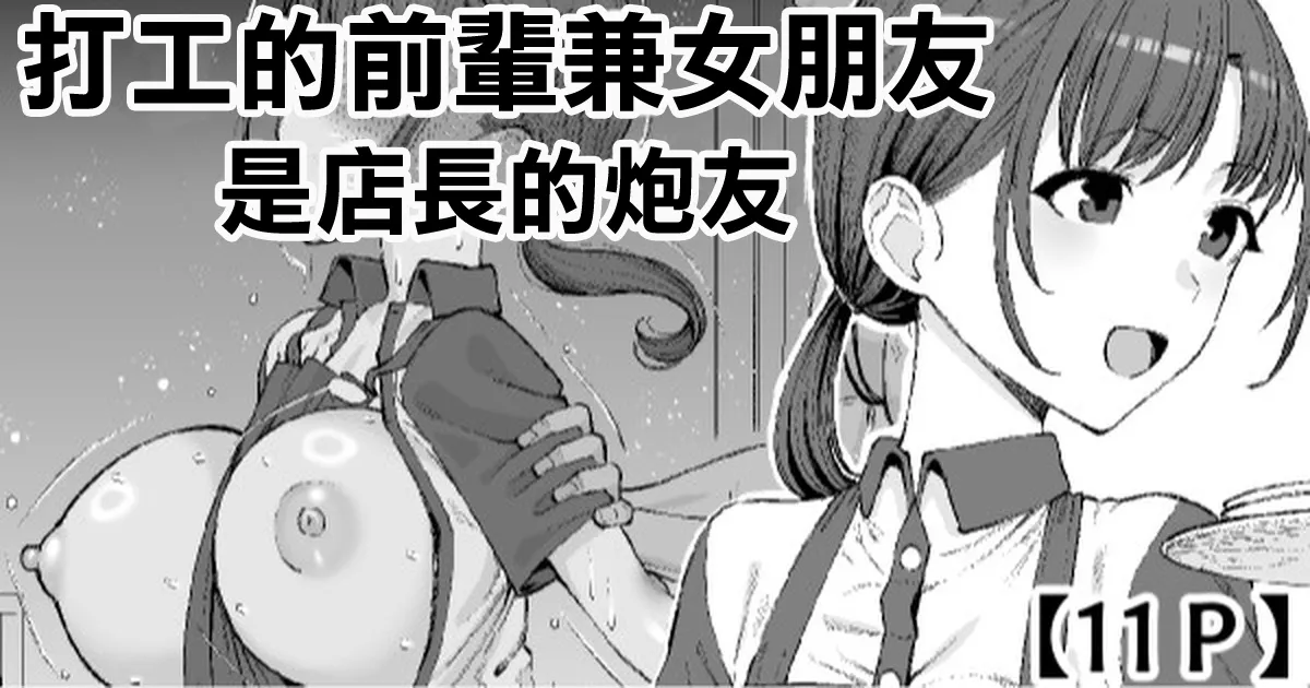 バイトの先輩で彼女は店長のセフレ page 1 full