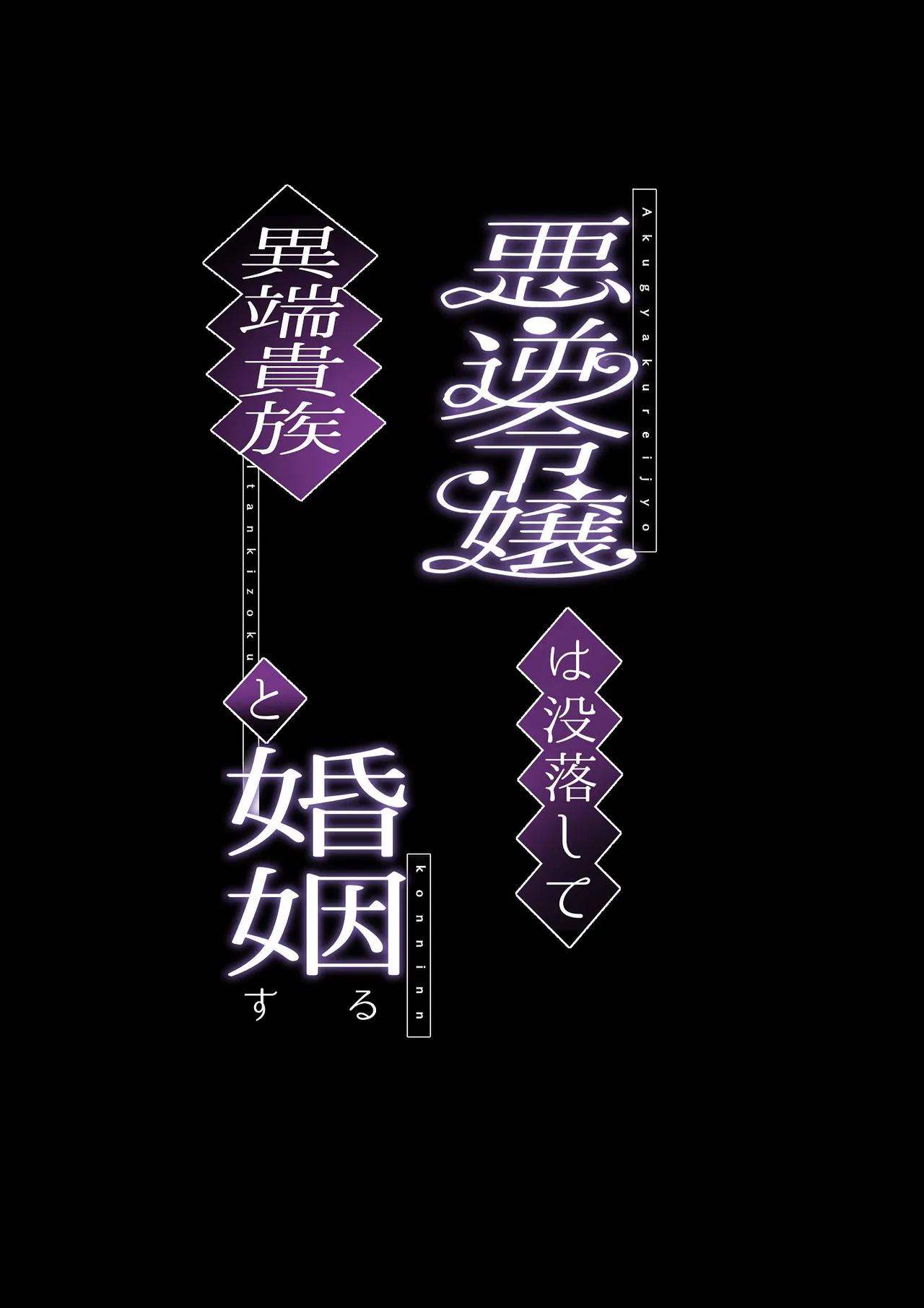 悪逆令嬢は没落して異端貴族と婚姻する page 2 full
