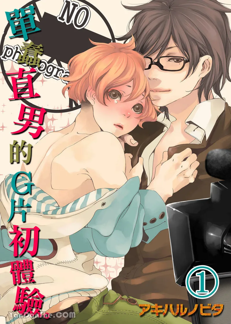 Boku ga Geibi Danyuu ni Natta Riyuu.︱单蠢直男的G片初体验。 page 1 full