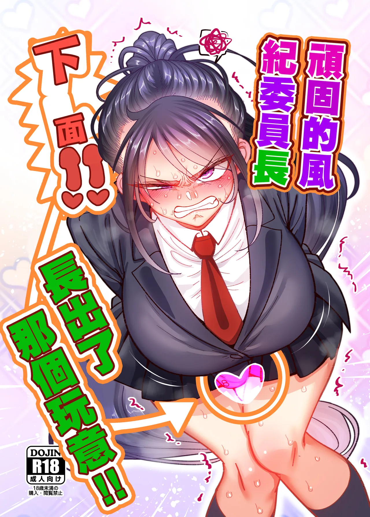 B_B_T_T_山本善々_堅物風紀委員長にアレ！！_生えちゃいました！！。 page 1 full