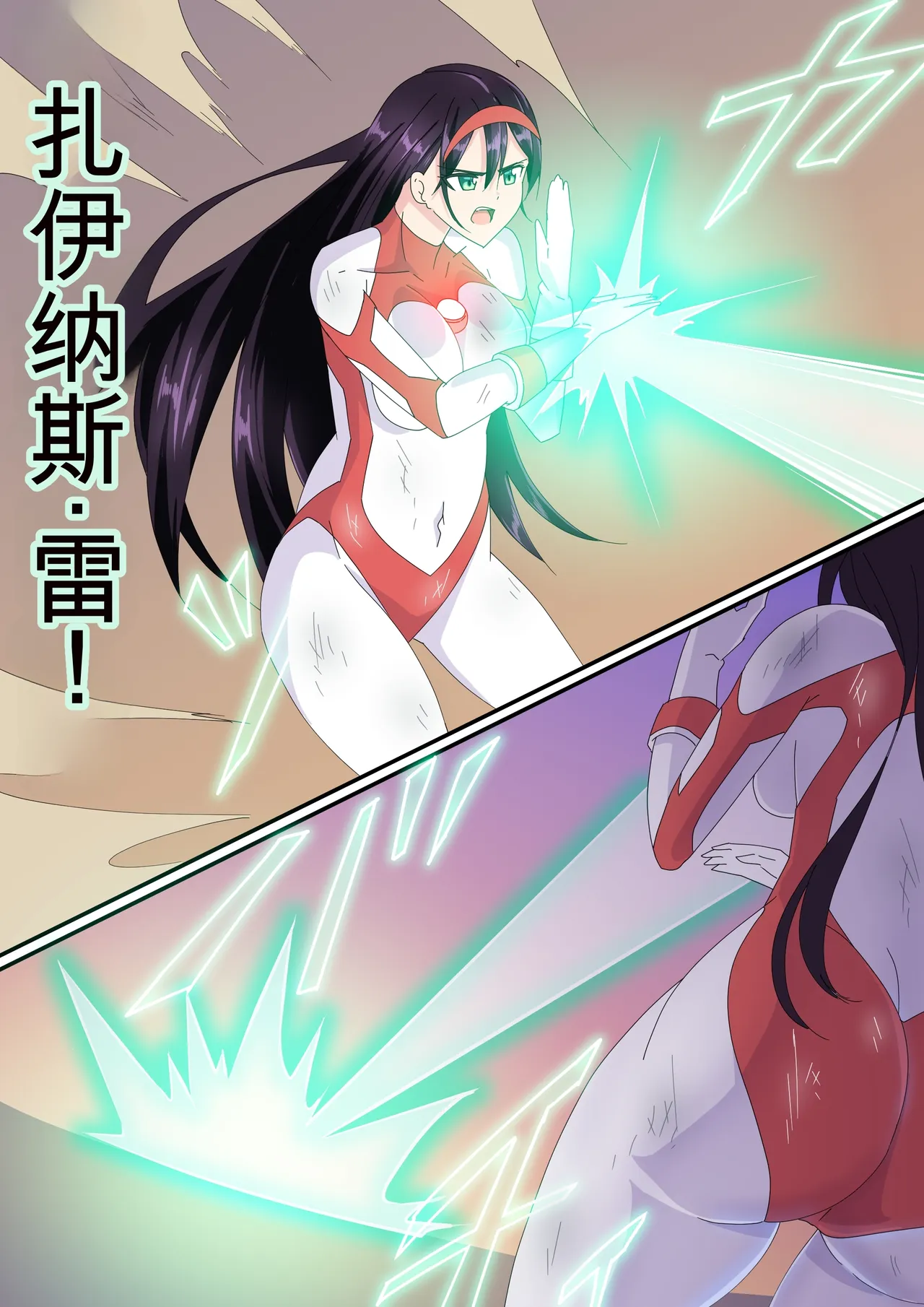被羽针攻击胸部的奥特艾莉第51-60篇（Orange313个人汉化） page 4 full