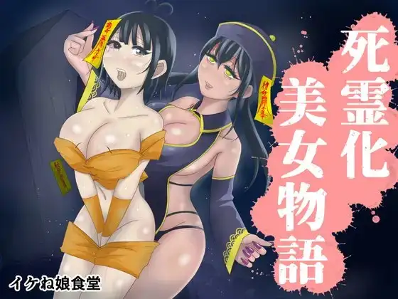 僵尸化美女物语丨Shiryou-ka Bijo Monogatari page 1 full