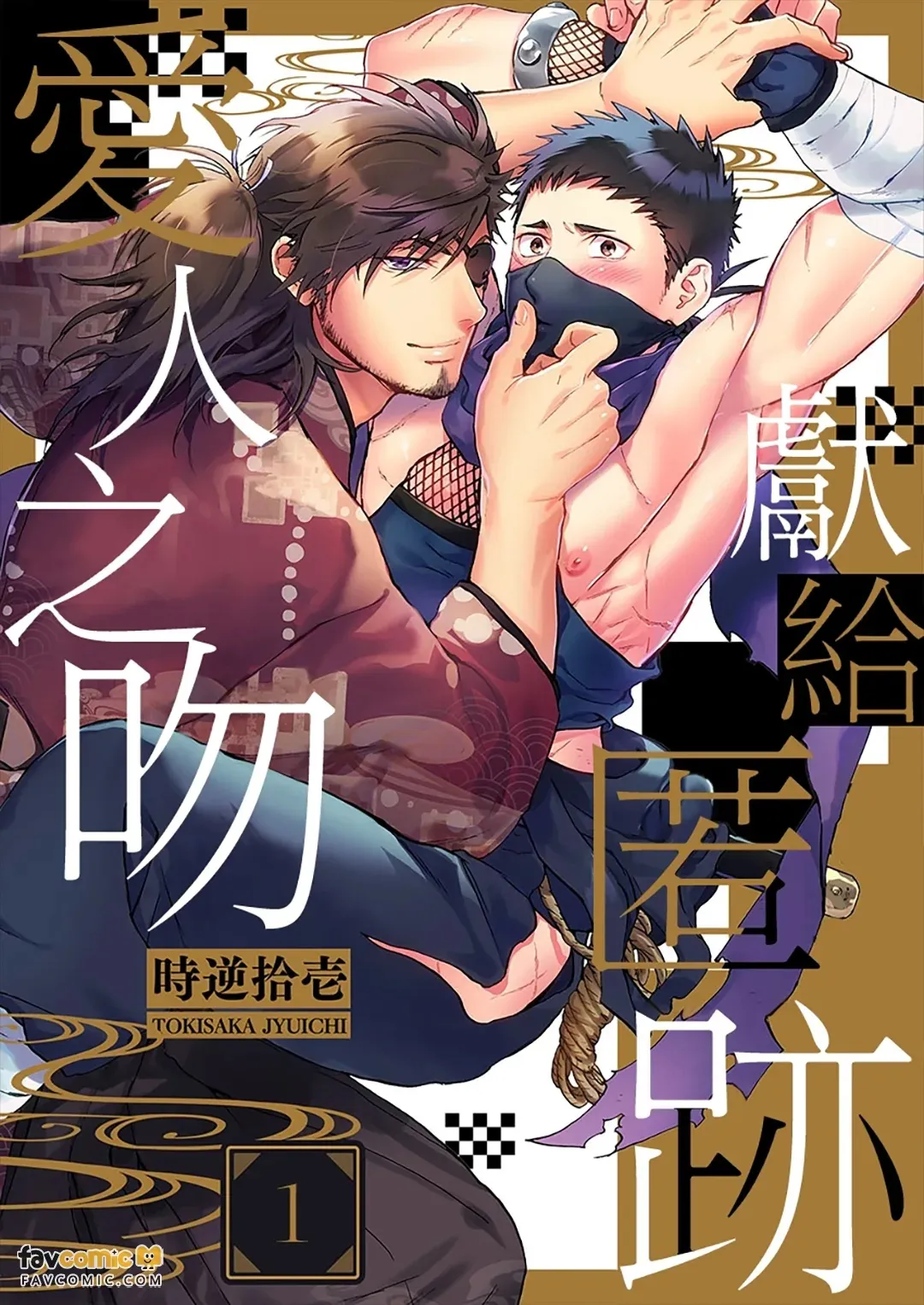 Shinoburu Koi ni Kuchidzuke o︱献给匿迹爱人之吻 page 1 full