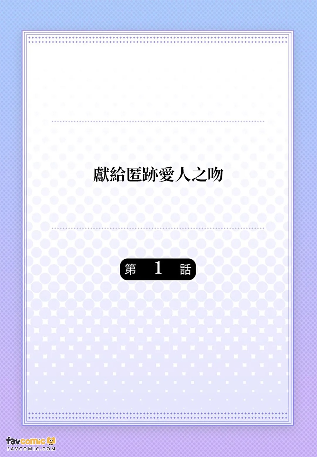 Shinoburu Koi ni Kuchidzuke o︱献给匿迹爱人之吻 page 2 full