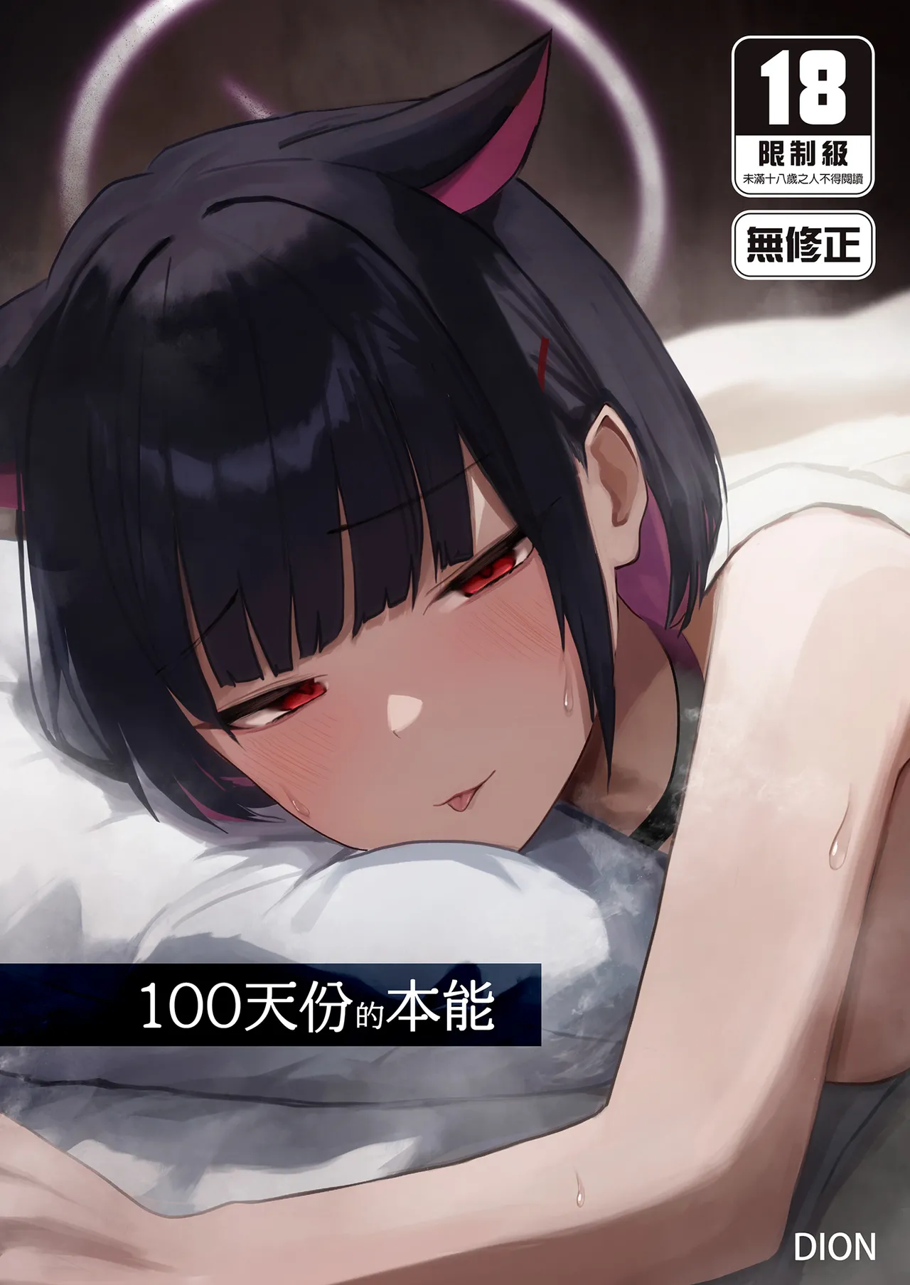 100 Nichi Bun no Honnou | 100天份的本能 page 1 full