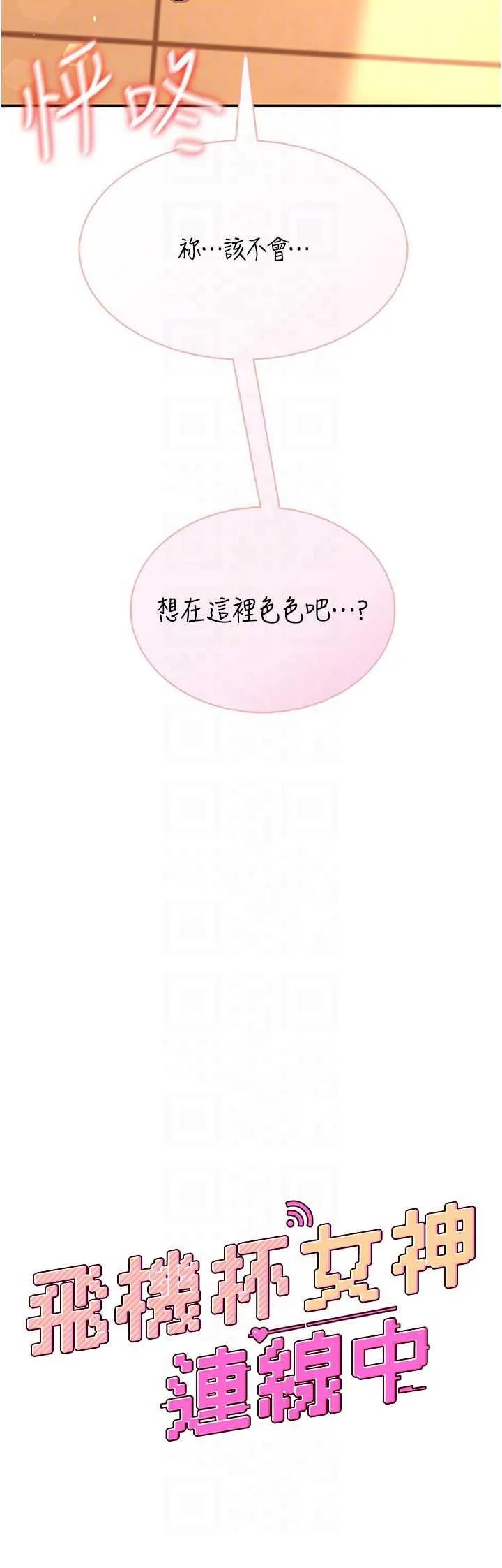 飛機杯女神連線中 第18话 校园女神的深喉咙♥ page 6 full